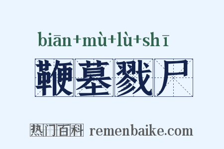 鞭墓戮尸是什么意思的图片